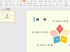 wps怎么制作彩色菱形目录？简单几步让你告别单一PPT目录！