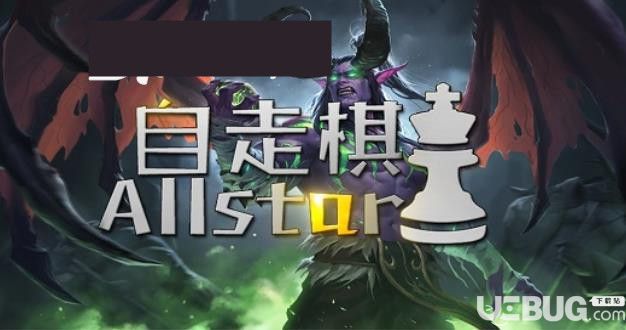 自走棋Allstarv1.0正式版(含攻略)