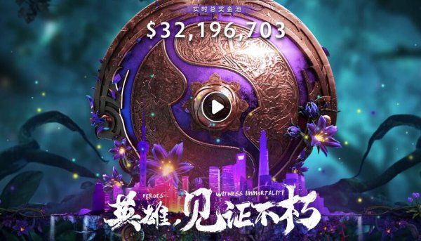 《DOTA2》TI9奖金池再创新高 冠军队伍可分1亿元