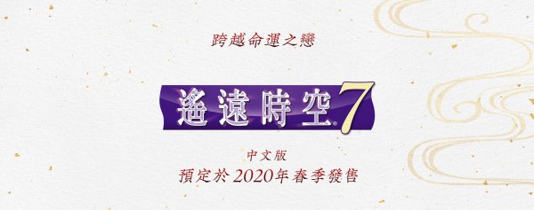 《遥远时空7》中文版公布 2020年春季发售