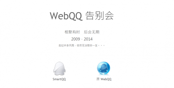 
                    腾讯关闭WebQQ 服务