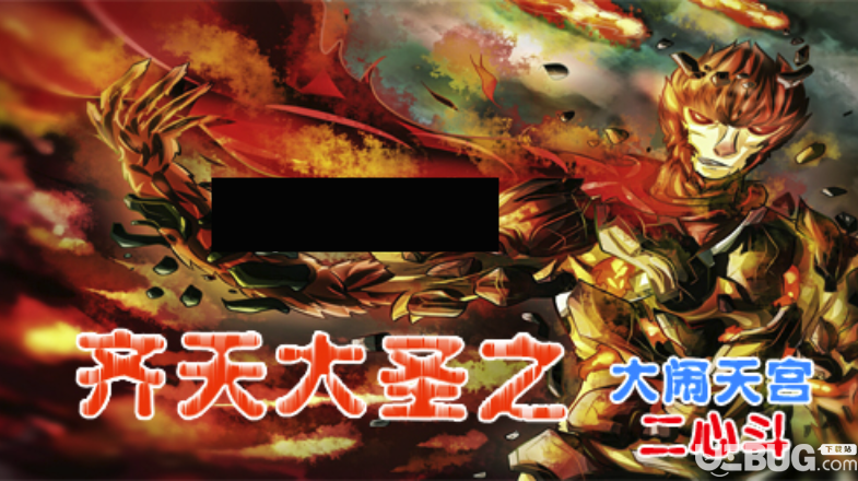 齐天大圣之大闹天宫真假猴王v1.0.2正式版(含攻略)