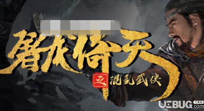 屠龙倚天之混乱武侠v1.0.0正式版(含攻略)