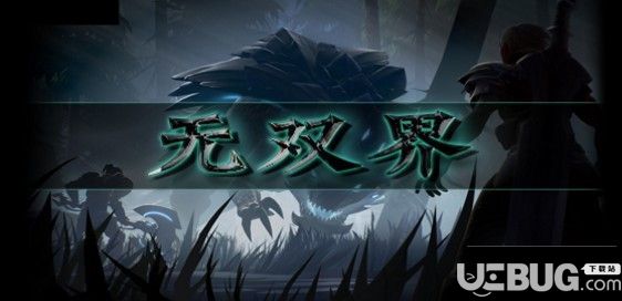 无双界v1.0正式版(含攻略)