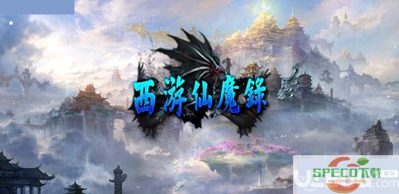 西游仙魔录防守地图下载