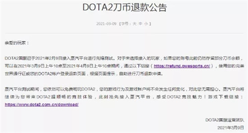 《CSGO》《Dota2》退款公告发布 针对未接入蒸汽平台的玩家