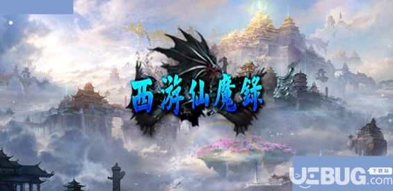 西游仙魔录v1.0.0正式版(含攻略)