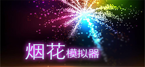 Steam《烟花模拟器》仅10元：创造你自己的烟花大会