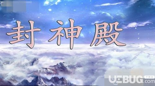 封神殿v1.0.0正式版(含攻略)