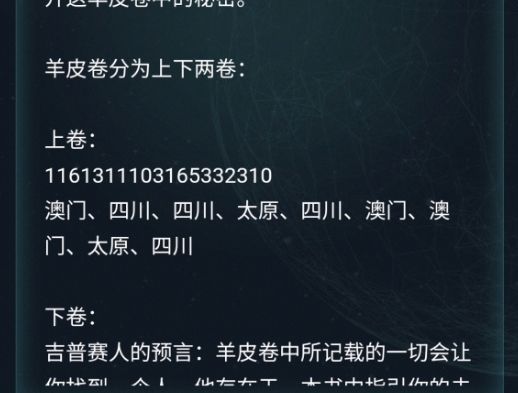 犯罪大师羊皮卷答案是什么 皮卷答案攻略