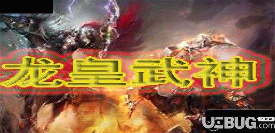 龙皇武神v1.1.5正式版(含攻略)