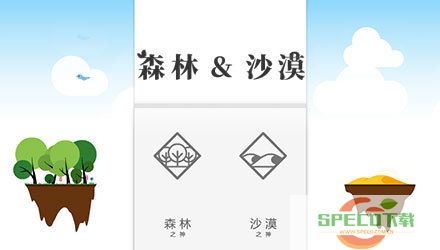 森林和沙漠（Forest and Desert）游戏