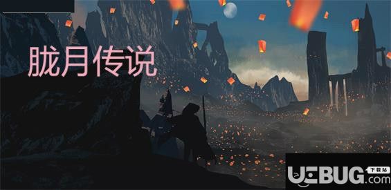 胧月传说v1.0.0正式版(含攻略)