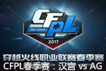 2017CFPL春季赛：汉宫 vs AG第三场（AG获胜）