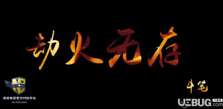 劫火无存v1.0正式版(含攻略)