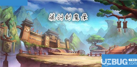 藏剑封魔录v1.0.002正式版(含攻略)