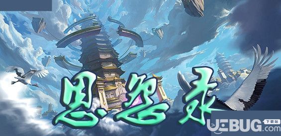 恩怨录v1.0.0正式版(含攻略)