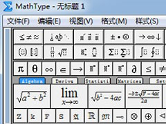 无穷符号怎么打？MathType插入∞符号的方法