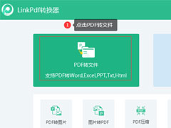 如何将PDF转换成Word？Linkpdf转换器轻松帮你转换！