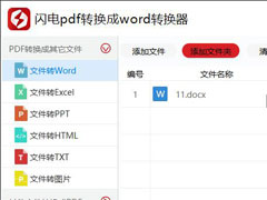 闪电PDF转换器如何把PDF转换成Word？