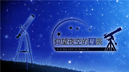 《仰望夜空的星辰》 2021年2月5日正式支持官方中文