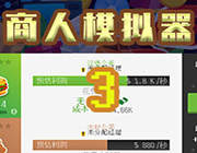 商人模拟器3 中文版