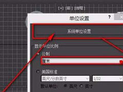 3DMax如何查看并修改单位？教你轻松设置3DMax单位！
