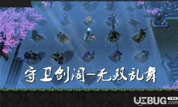 守卫剑阁无双乱舞v3.5正式版