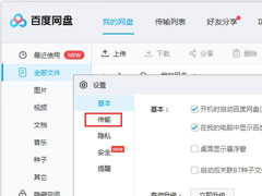 百度网盘如何修改文件保存路径？