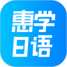 惠学日语v3.2.4 安卓版