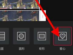 剪映如何给视频画中画加入爱心形状？