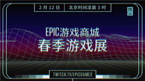 Epic游戏商城春季游戏展及特卖活动将于2月12日开启