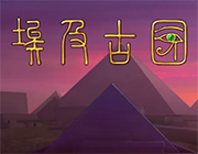 埃及古王国 中文版