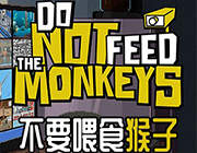 不要喂养猴子 中文版