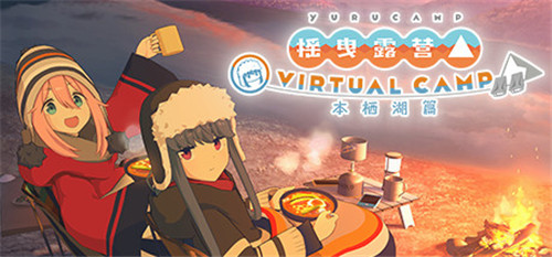 《摇曳露营 VIRTUAL CAMP 本栖湖篇》现已上线Steam页面