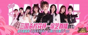 《三国杀十周年》首档校花综艺《battle吧！校花》开播！