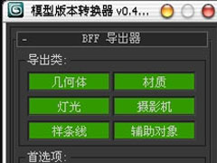 3DMax模型转换器插件如何使用？3DMax模型转换器插件使用教程