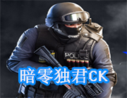 暗零独君CK 中文版