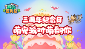 萌宠派对邀请你，《我的便利店》3岁生日快乐!