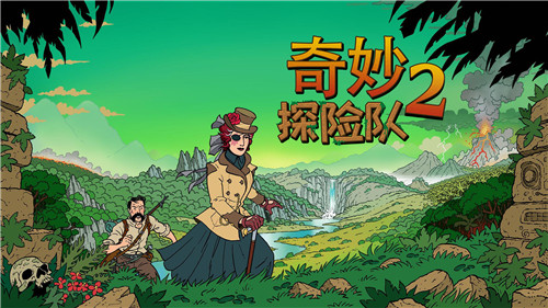 《奇妙探险队2》已上线Steam平台 特别好评！