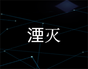 湮灭 完整版