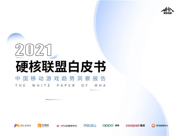 硬核联盟正式发布《2021硬核联盟白皮书》