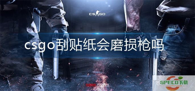 csgo刮贴纸机制