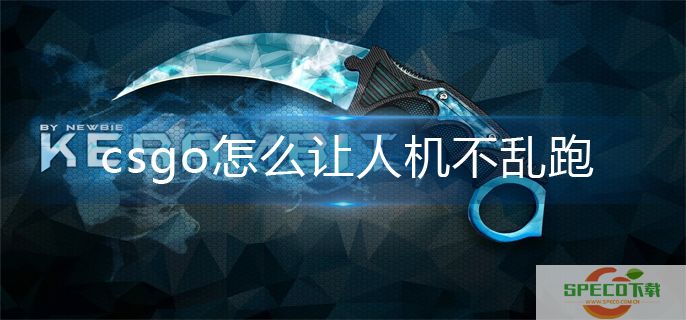 csgo人机不乱跑操作方法