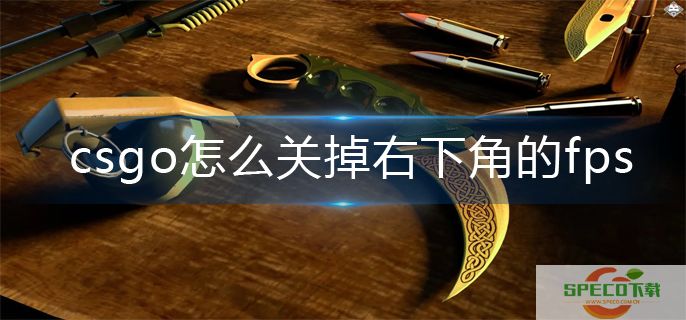 csgo右下角的fps关闭方法