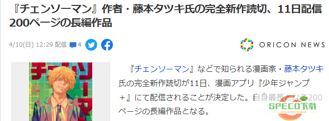 《链锯人》作者短篇新漫《再见绘梨》公布 确定4月11日发布