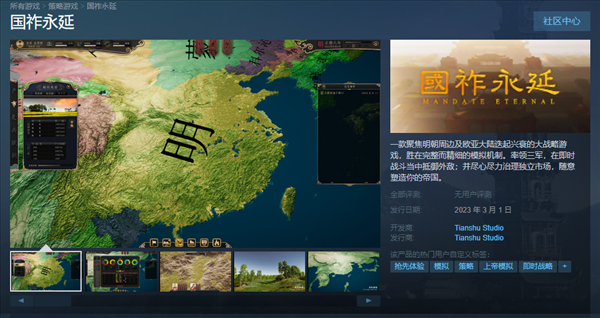 国祚永延(Mandate Eternal)Studio开发的策略模拟游戏