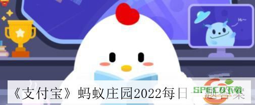 《支付宝》蚂蚁庄园2022年4月16日答案介绍