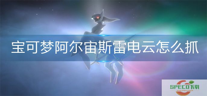 宝可梦阿尔宙斯雷电云捕抓方法