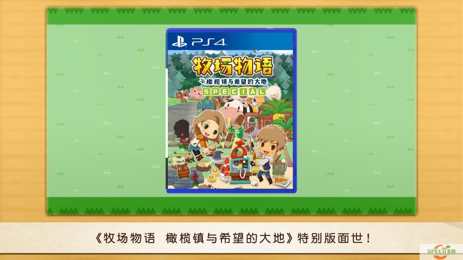 《牧场物语：橄榄镇与希望的大地》PS4版中文宣传片 7月28日发售